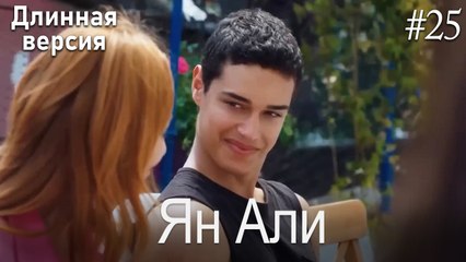 Ян Али #25