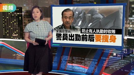 全国总警长严查警员收红包：出勤前后必须全身搜查🚓