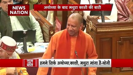 Lakh Take Ki Baat : UP विधानसभा में CM योगी का संबोधन