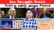 செம கோபத்தில் Russia | Putin-ஐ கண்டு அலறும் Poland பின்னணி இது தான்! | Russia VS Poland