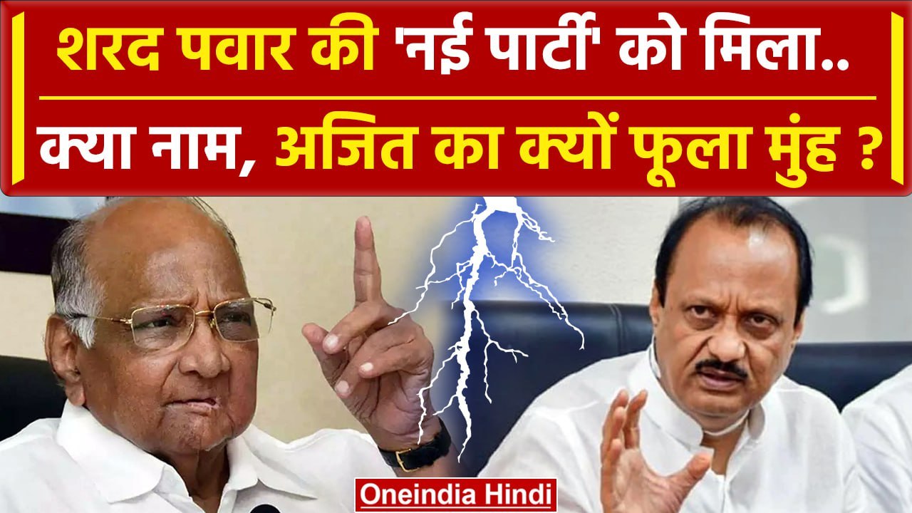 Maharashtra Politics: Ajit Pawar को NCP सिंबल, Sharad Pawar New Party का क्या नाम ? | वनइंडिया हिंदी