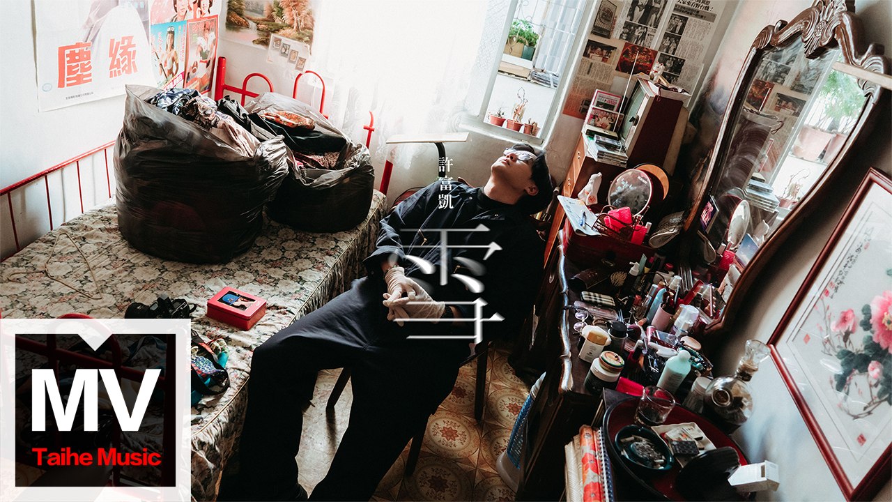 許富凱【雪】HD 高清官方完整版 MV