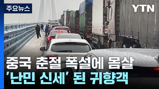 中 춘절 폭설에 '귀향난민' 속출...코로나·독감 경보도 발령 / YTN