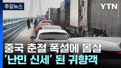 中 춘절 폭설에 '귀향난민' 속출...코로나·독감 경보도 발령 / YTN