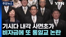 기시다 내각, 잇다른 악재...비자금에 또다시 통일교 논란 / YTN