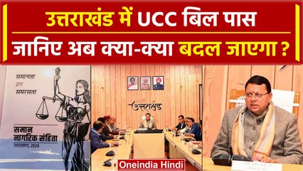 Uttarakhand UCC Bill: उत्तराखंड में यूसीसी बिल पास, जानें अब क्या बदल जाएगा | वनइंडिया हिंदी