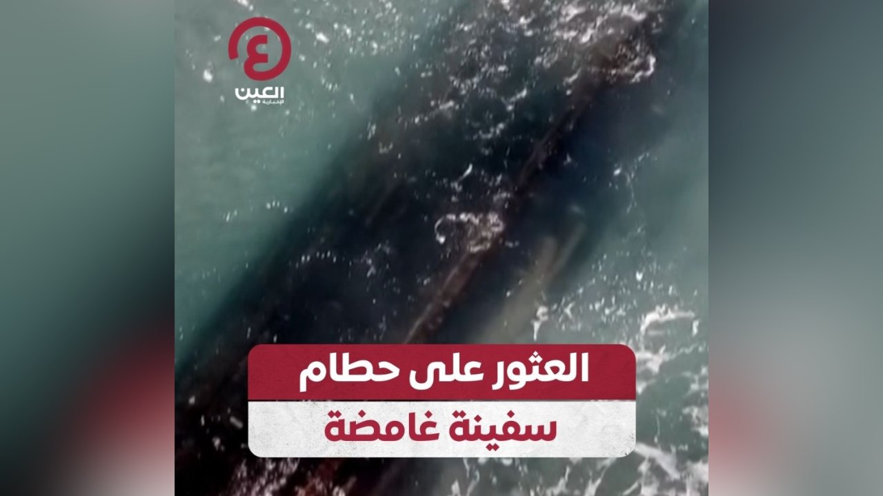 العثور على حطام سفينة غامضة