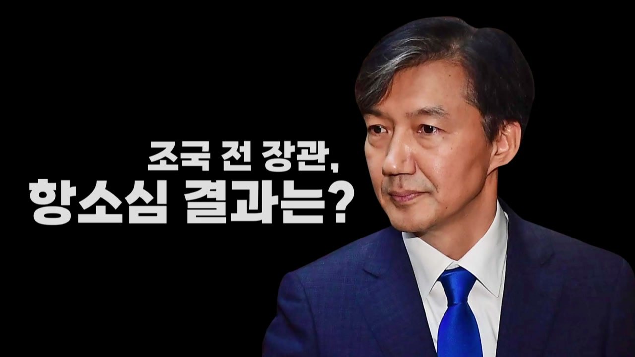[영상] '입시 비리·감찰 무마' 조국 전 장관 2심 선고 / YTN