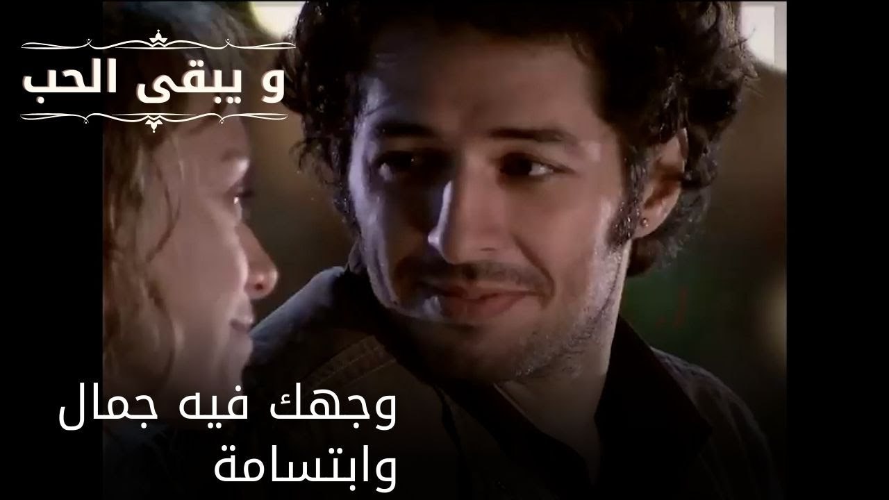 وجهك فيه جمال وابتسامة| مسلسل و يبقى الحب  - الحلقة 29