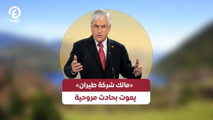 مالك شركة طيران» يموت بحادث مروحية»