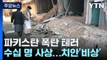 파키스탄 총선 전날 잇단 폭탄 테러...수십 명 사상 / YTN