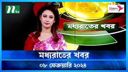 Moddho Rater Khobor | 08 February 2024 | NTV News | NTV Latest News Update