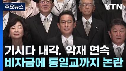 기시다 내각, 잇단 악재...비자금에 또다시 통일교 논란 / YTN