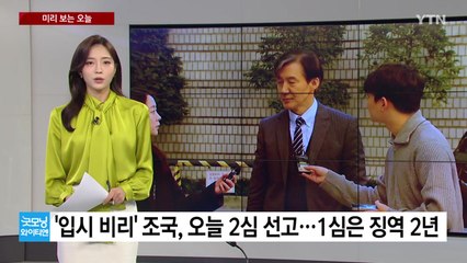[미리보는오늘] '입시 비리·감찰 무마' 조국, 오늘 2심 선고 / YTN