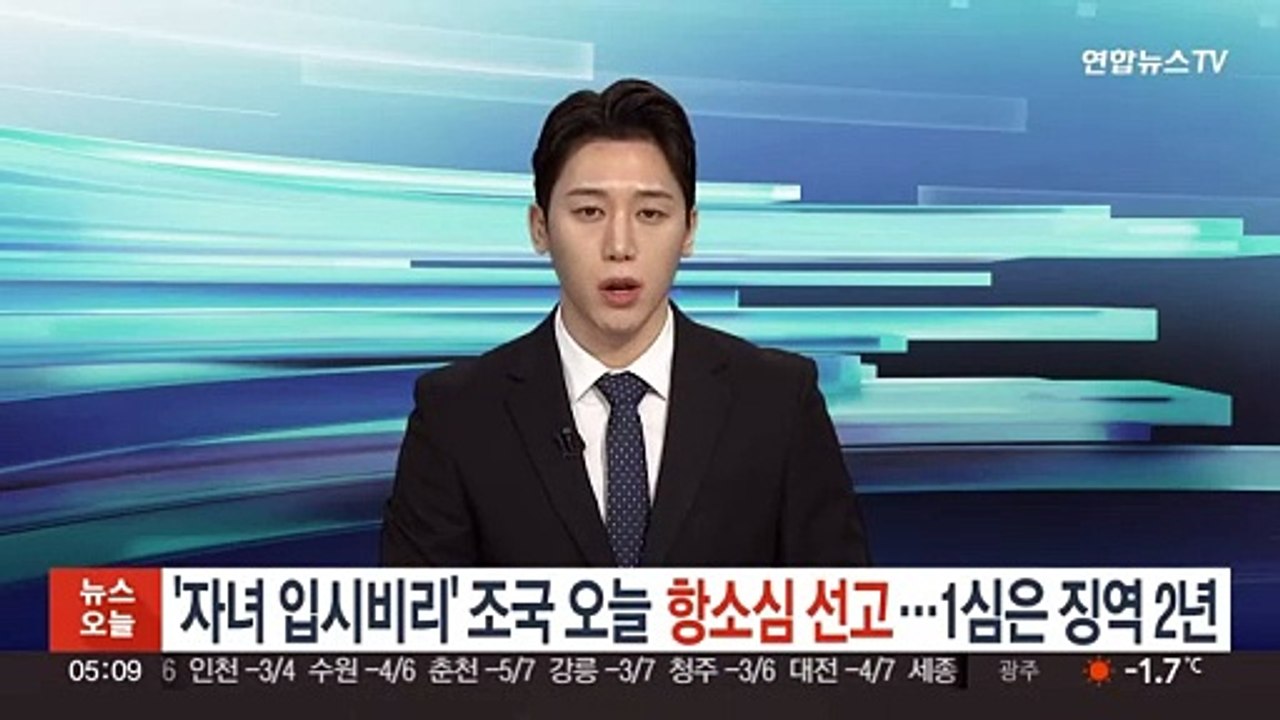'자녀 입시비리' 조국 오늘 항소심 선고…1심은 징역 2년
