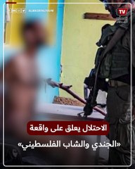 بعد نشر صورته عـ،ـ.ـ،ـاريًا ومكبل اليدين.. الاحتلال يعلق على واقعة «الجندي والشاب الفلسطيني»