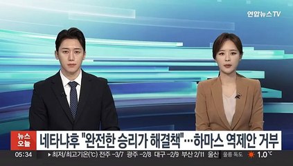 네타냐후 "완전한 승리가 해결책"…하마스 역제안 거부