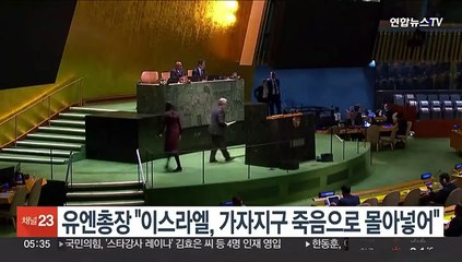 유엔총장 "이스라엘, 가자지구 죽음으로 몰아넣어"