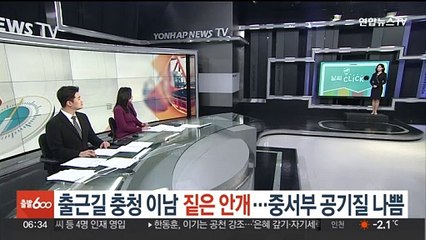 [날씨클릭] 출근길 충청 이남 짙은 안개…중서부 공기질 나쁨