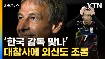 [자막뉴스] "우승 후보의 침몰"...조롱거리 전락한 한국 축구 / YTN