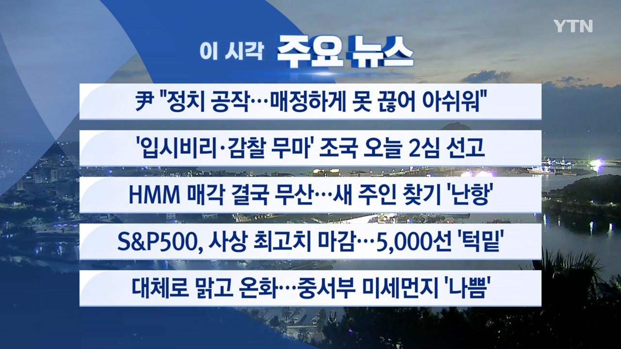 [YTN 실시간뉴스] 尹 "정치 공작...매정하게 못 끊어 아쉬워" / YTN