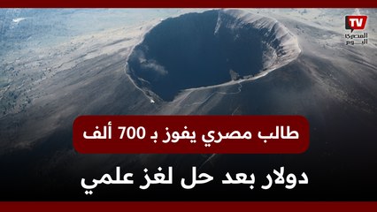 طالب مصري يفوز بـ 700 ألف دولار بعد حل لغز علمي
