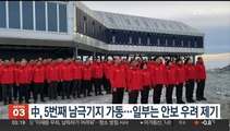 中, 5번째 남극기지 가동…호주·뉴질랜드, 안보 우려 제기