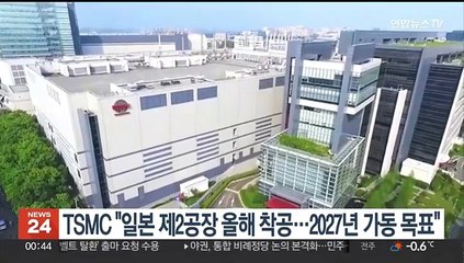 TSMC "일본 제2공장 올해 착공…2027년 가동 목표"