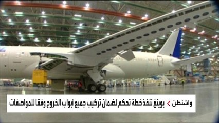 حوادث "بوينغ" تثير التساؤلات عن مدى فعالية إدارة الطيران الفيدرالية