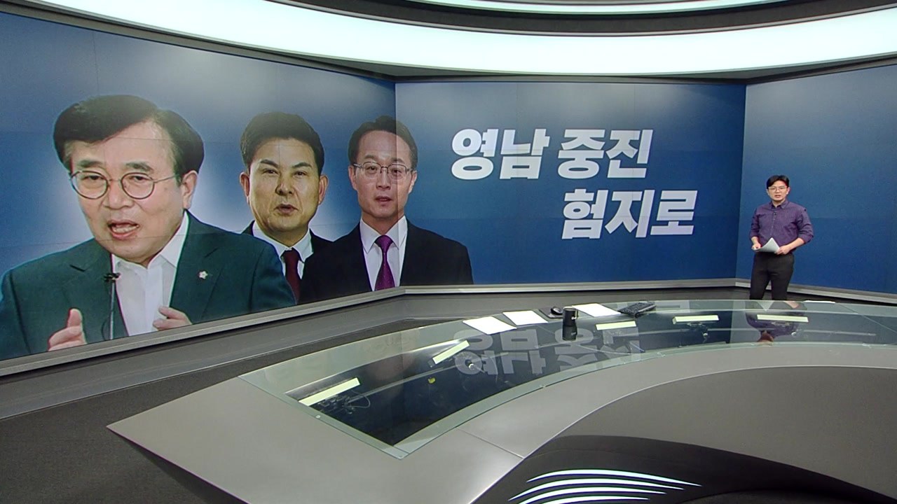 "낙동강 벨트 사수" 영남 중진 차출 / 민주, 조국·송영길 신당도 연대? [띵동 정...