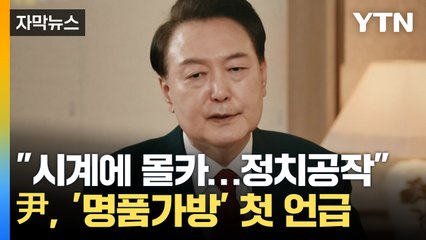 [자막뉴스] 尹, 여사 명품가방 첫 언급..."시계에 몰래카메라, '정치공작'" / YTN
