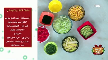 طريقة عمل سلطة التفاح بالأفوكادو مع الشيف فيفيان فريد