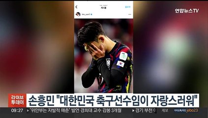손흥민 감사 인사 "대한민국 축구선수임이 자랑스러워"