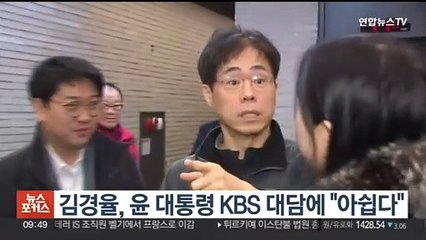 김경율, 윤대통령 KBS 대담에 "아쉽다"