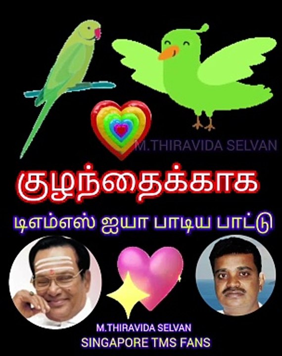 குழந்தைக்காக டிஎம்எஸ் ஐயா பாடிய தனி பாடல் VOL 5  SINGAPORE TMS FANS M.THIRAVIDA SELVAN SINGAPORE