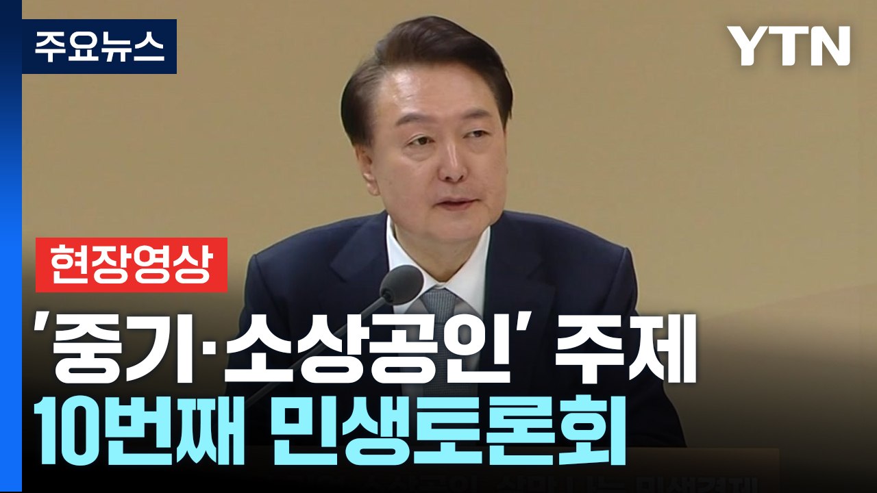 [현장영상+] 尹 "소상공인, 자영업자 재기 위해 정부가 정책 총동원" / YTN