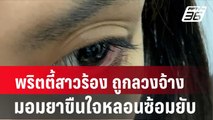 พริตตี้สาวร้องหนุ่มรีสอร์ตดังลวงจ้าง มอมยาขืนใจหลอนซ้อมยับ | โชว์ข่าวเช้านี้ | 8 ก.พ. 67