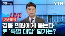 [뉴스라이브] '사과' 빠진 尹 대담 평가는?...김웅 국민의힘 의원에게 듣는다 / YTN
