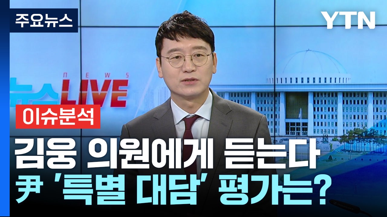 [뉴스라이브] '사과' 빠진 尹 대담 평가는?...김웅 국민의힘 의원에게 듣는다 / YTN