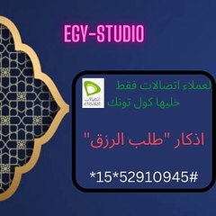 لعملاء اتصالات فقط خليها كول تونك