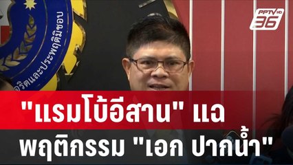 แรมโบ้อีสาน" ให้ข้อมูล ตร.ปปป.แฉพฤติกรรม "เอก ปากน้ำ"| โชว์ข่าวเช้านี้ | 8 ก.พ. 67
