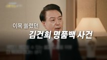 [영상] 윤석열 신년 대담 '명품백 해명'...사과 표현은 안 담겨 / YTN