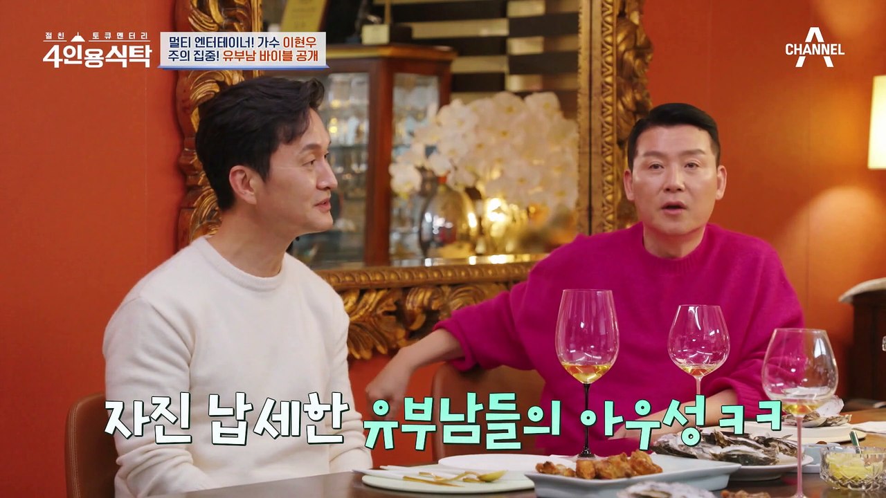 [#4인용식탁] ※부부싸움 전 시청해야 할 영상※ 유부남 4인방의 매운맛 토크!