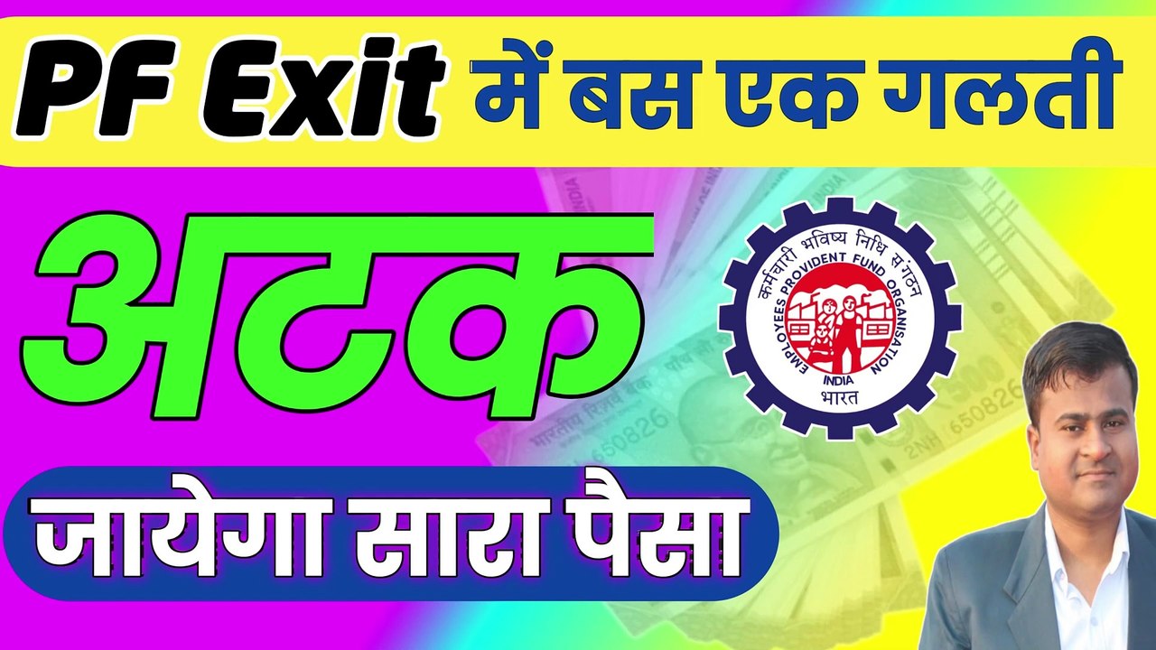बस एक गलती और अटक जायेगा PF, mark date of exit on pf portal, update date of exit without employer