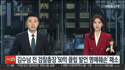 김수남 전 검찰총장 '50억 클럽 발언 명예훼손' 패소