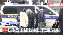 배달원 사망 '벤츠 음주운전' 20대 여성 송치…1천명 엄벌 탄원