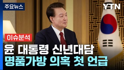 [뉴스앤이슈] 윤 대통령, KBS 대담...명품가방 논란에 “매정하게 못해서" / YTN