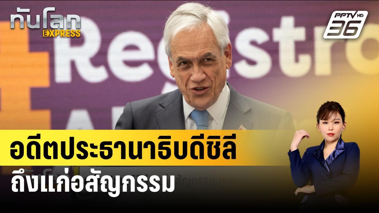 อดีต ปธน.ชิลี ถึงแก่อสัญกรรมจากเหตุ ฮ.ตกทะเลสาบ...