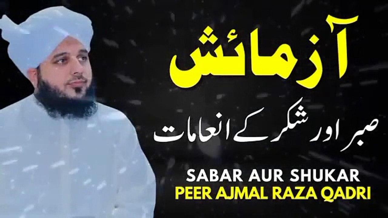 Sabar o Shukar ki inamaat  Ajmal Raza Qadri best bayan  Peer Ajmal raza qadri