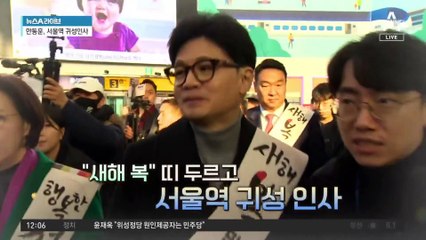 여야, 설맞이 귀성 인사…장소 의미는?